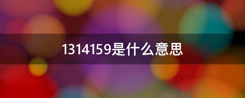 1314159是什么意思（1314159是啥意思）