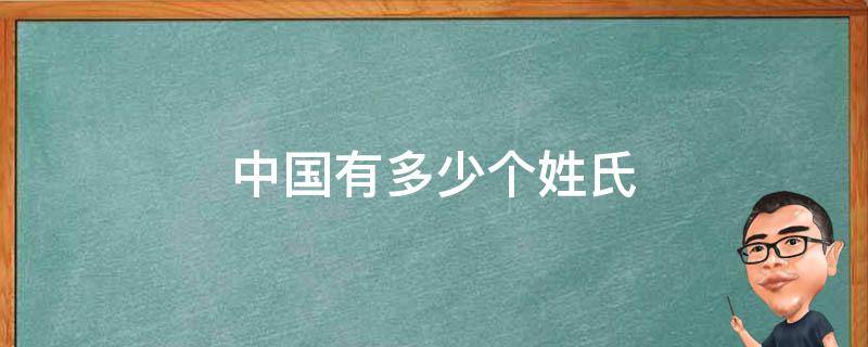 中国有多少个姓氏（中国有多少个汉字）