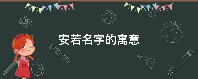 安若名字的寓意 安若是什么意思