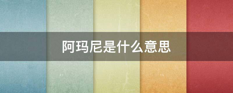 阿玛尼是什么意思 黄家驹的歌阿玛尼是什么意思