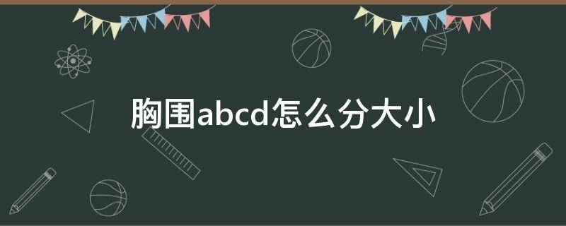 胸围abcd怎么分大小（胸围abcd怎么分大小85）
