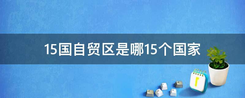 15国自贸区是哪15个国家 15国自贸区在哪里