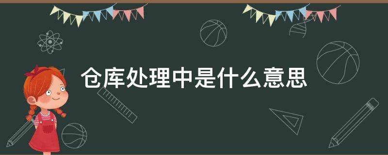 仓库处理中是什么意思（快递仓库处理中是什么意思）