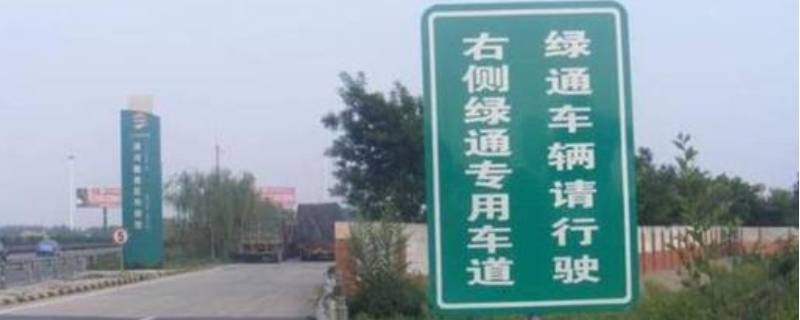 高速绿通都包括哪些东西（高速路绿通种类明细）