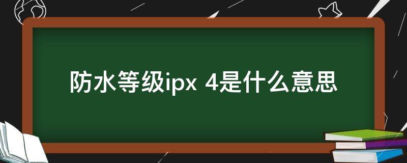 防水等级ipx 防水等级ipx5