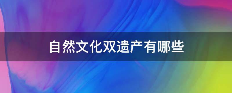 自然文化双遗产有哪些（中国自然文化双遗产有哪些）
