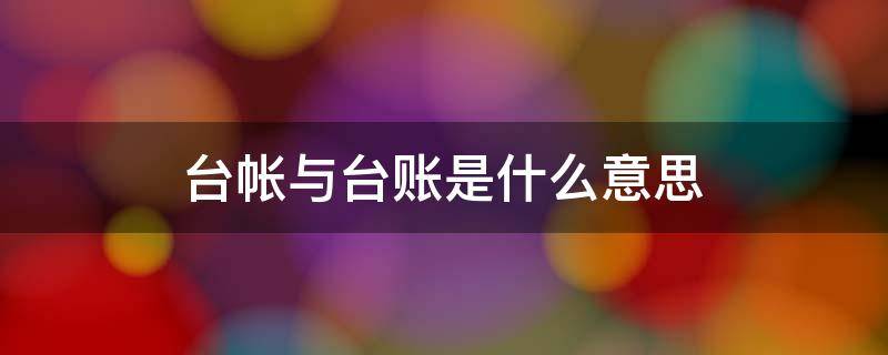 台帐与台账是什么意思（台账与台账的区别）