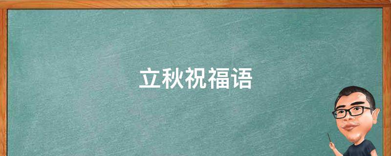 立秋祝福语（立秋祝福语句子）