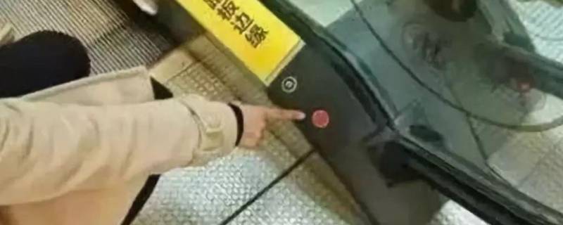扶梯的紧急制动在哪里 扶梯的紧急制动按钮在哪