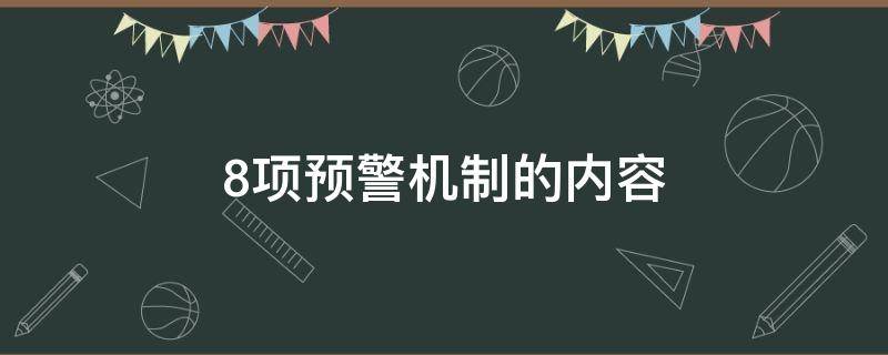 8项预警机制的内容 8项预警机制的内容是什么