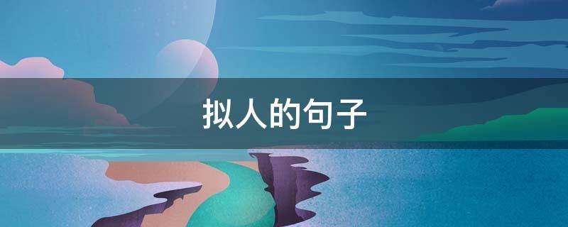 拟人的句子 拟人的句子有哪些