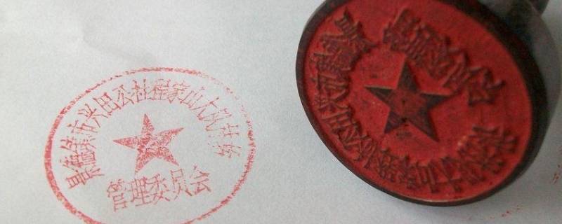 单位公章加什么印油 公司公章加什么印油
