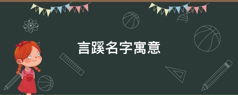 言蹊名字寓意 言蹊名字的含义