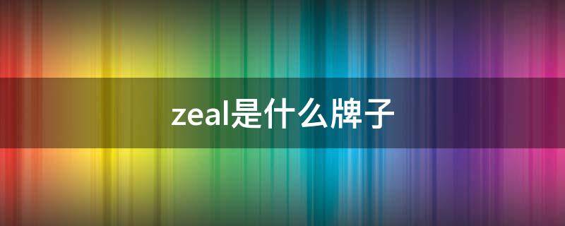 zeal是什么牌子（zeal是什么牌子手表）