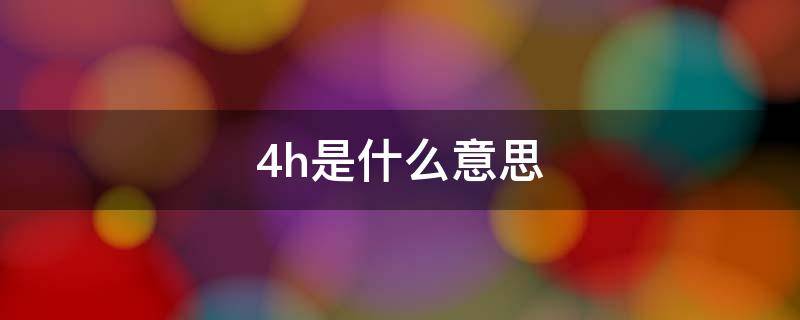 48h是什么意思 48h是什么意思网络
