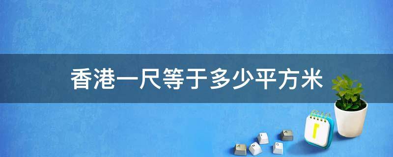 香港一尺等于多少平方米 香港2000尺算豪宅吗