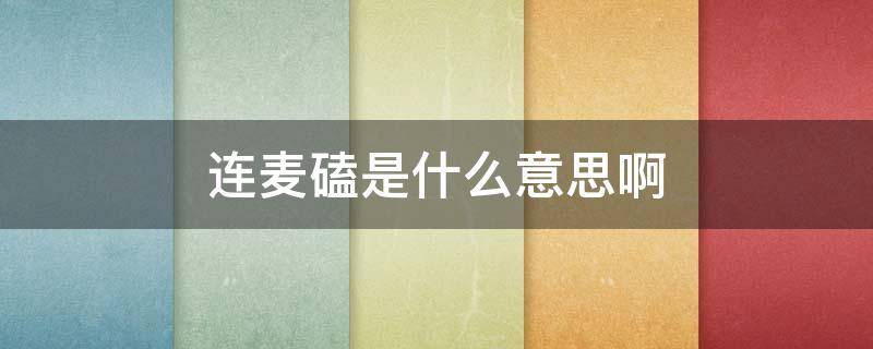连麦磕是什么意思啊（连麦 磕）