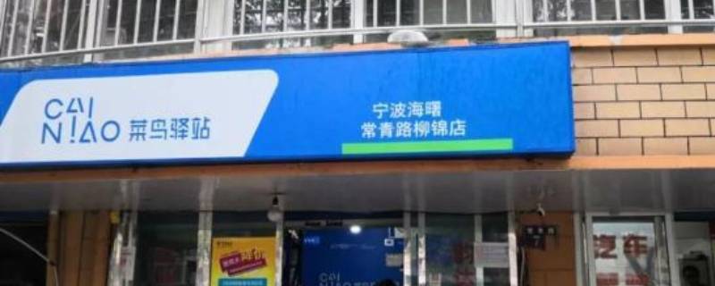 菜鸟驿站和菜鸟裹裹有什么区别（菜鸟驿站和菜鸟裹裹一样吗?）