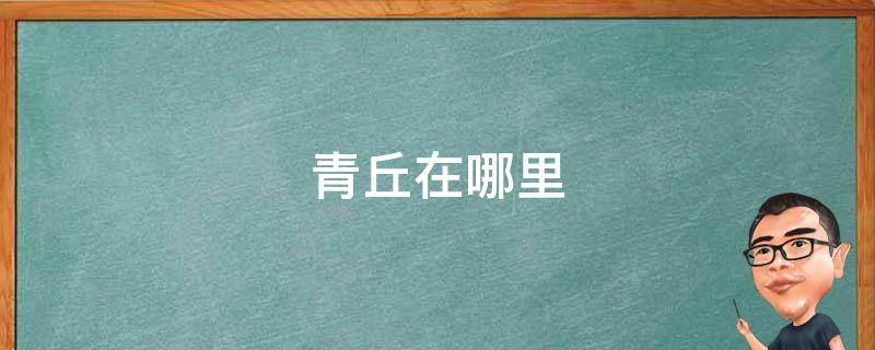 青丘在哪里 山海经的青丘在哪里