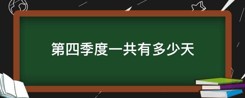第四季度一共有多少天 第四季度一共有多少天算式