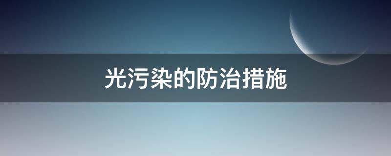 光污染的防治措施 光污染的防治措施有哪些