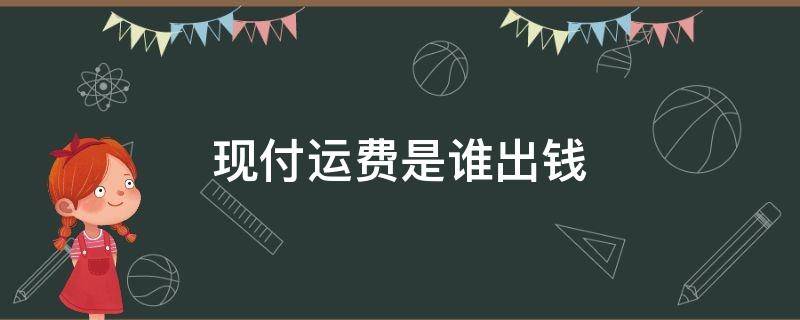 现付运费是谁出钱 现付运费是什么意思啊