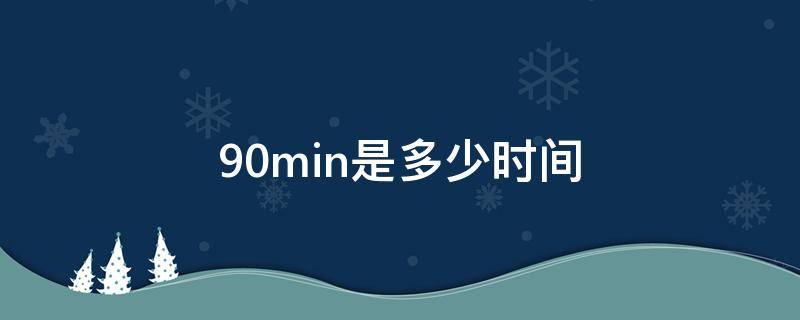 90min是多少时间（min是什么意思）