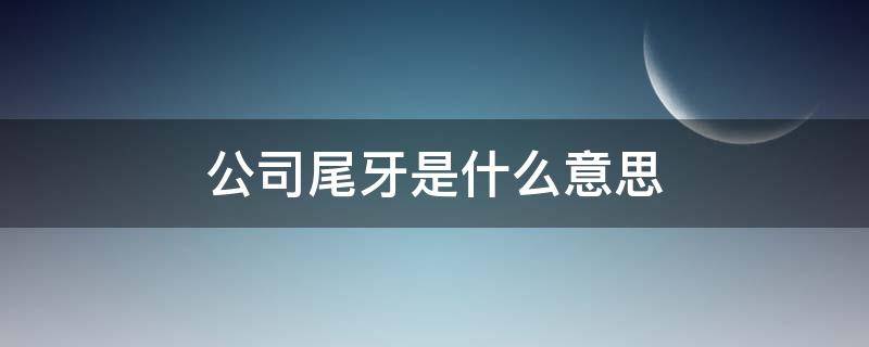 公司尾牙是什么意思（公司尾牙图片）