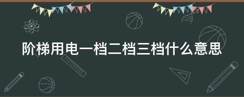 阶梯用电一档二档三档什么意思（阶梯用电一档二档三档什么意思天津）