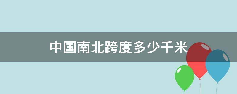 中国南北跨度多少千米 中国东西跨度多少千米