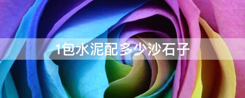 1包水泥配多少沙石子（1包水泥配多少沙子与石子）