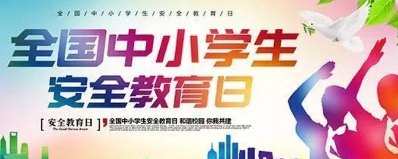 安全教育日是3月份最后一个星期几 安全教育是3月份最后一周的星期几
