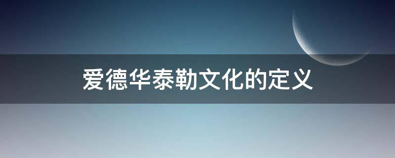 爱德华泰勒文化的定义 爱德华泰勒文化的定义的书