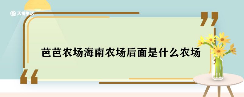 芭芭农场海南农场后面是什么农场 芭芭农场海南农场后面是什么