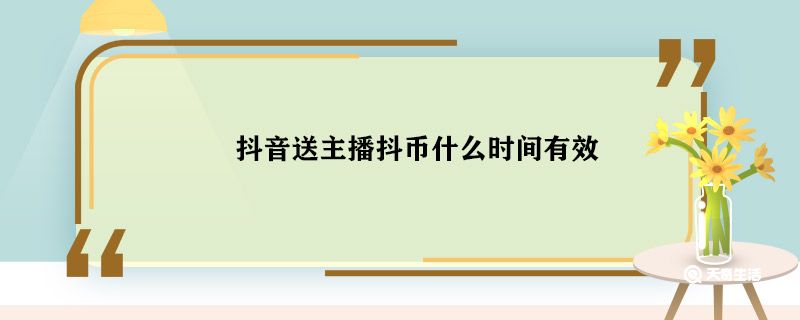 抖音送主播抖币什么时间有效 抖音什么时候送主播抖币