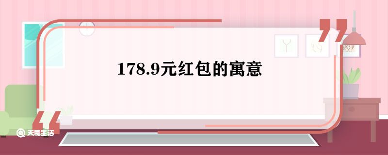 178.9元红包的寓意 178.9元红包寓意什么