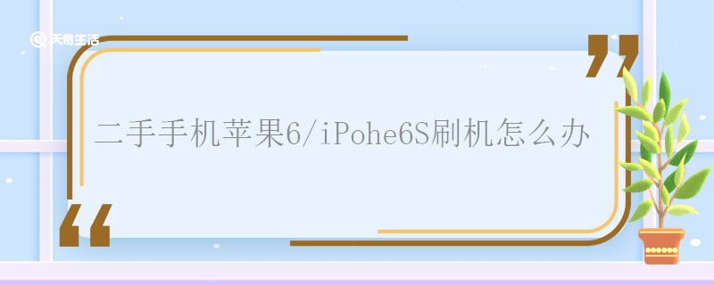 二手手机苹果6/iPohe6S刷机怎么办 二手手机苹果6/iPohe6S刷机怎么刷