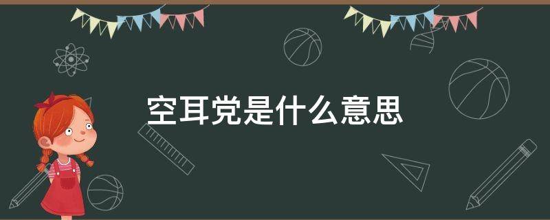 空耳党是什么意思（网络用语空耳是什么意思）