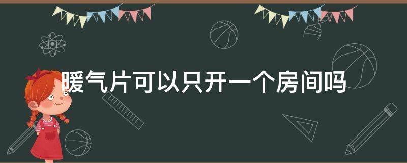 暖气片可以只开一个房间吗 暖气片能不能只开一个房间