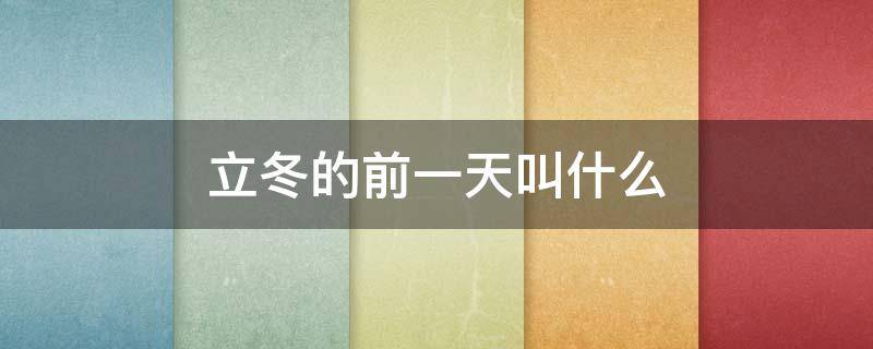 立冬的前一天叫什么 农历大全