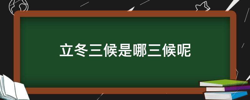 立冬三候是哪三候呢（立冬三候意思）