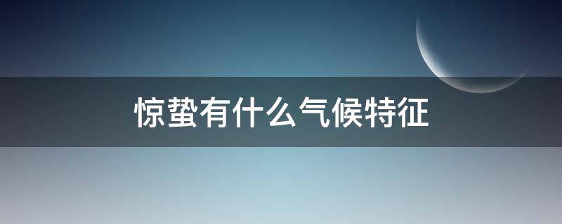 惊蛰有什么气候特征 惊蛰的气候变化有哪些