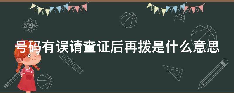 号码有误请查证后再拨是什么意思 号码有误请查证后再拨怎么办