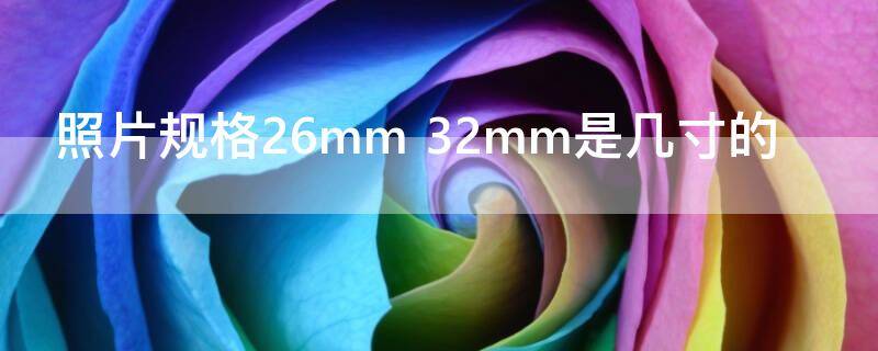 照片规格26mm 照片规格26mm 32mm怎么改