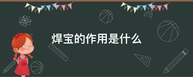 焊宝的作用是什么 焊宝成分