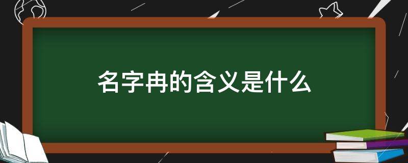 名字冉的含义是什么（名字冉的含义是什么意思）