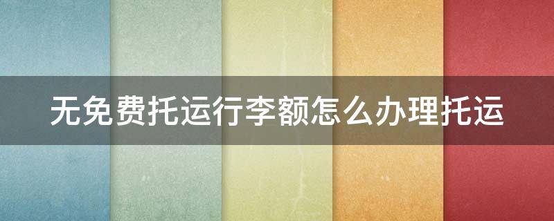 无免费托运行李额怎么办理托运 机票不含托运行李怎么收费