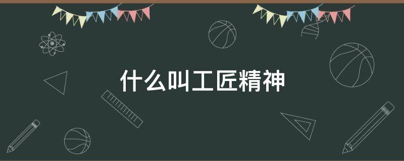 什么叫工匠精神 什么叫工匠精神?