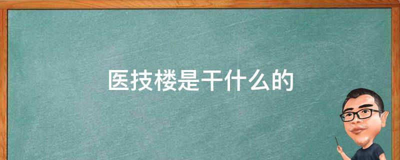 医技楼是干什么的 医技楼图片