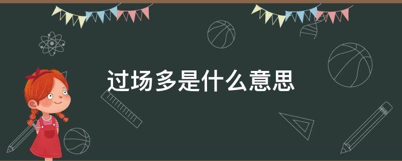 过场多是什么意思（一天批过场多是什么意思）